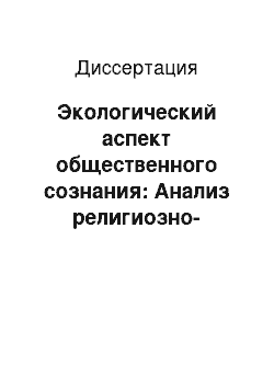 Диссертация: Экологический аспект общественного сознания: Анализ религиозно-философских концепций