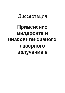 Диссертация: Применение милдронта и низкоинтенсивного лазерного излучения в комплексной терапии бронхиальной астмы