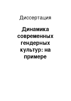 Диссертация: Динамика современных гендерных культур: на примере российского и западного социумов