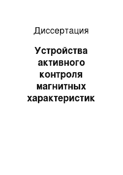 Диссертация: Устройства активного контроля магнитных характеристик для систем управления производством изделий из ферромагнитных материалов