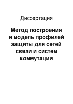 Диссертация: Метод построения и модель профилей защиты для сетей связи и систем коммутации