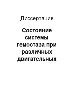 Диссертация: Состояние системы гемостаза при различных двигательных режимах и его коррекция предварительным приемом адаптогена