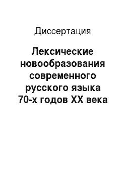 Диссертация: Лексические новообразования современного русского языка 70-х годов XX века