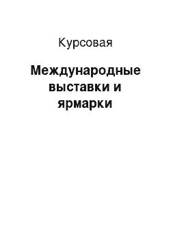 Курсовая: Международные выставки и ярмарки