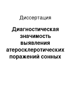 Диссертация: Диагностическая значимость выявления атеросклеротических поражений сонных артерий у лиц пожилого и старческого возраста по результатам ультразвукового исследования