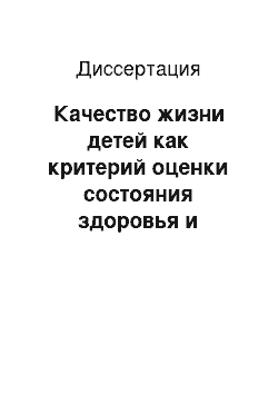 Диссертация: Качество жизни детей как критерий оценки состояния здоровья и эффективности медицинских технологий (комплексное медико-социальное исследование)