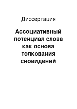 Диссертация: Ассоциативный потенциал слова как основа толкования сновидений