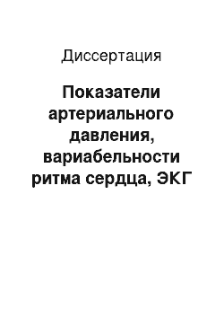 Диссертация: Показатели артериального давления, вариабельности ритма сердца, ЭКГ у больных с различными вариантами метаболического синдрома и влияние сахароснижающей терапии на них