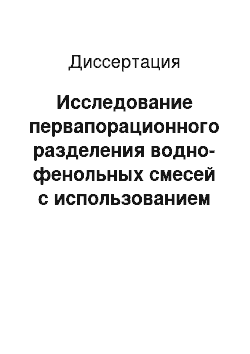 Диссертация: Исследование первапорационного разделения водно-фенольных смесей с использованием полимерных мембран