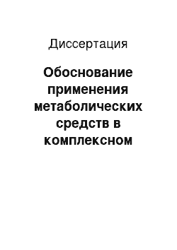 Диссертация: Обоснование применения метаболических средств в комплексном лечении гипотрофии у детей раннего возраста