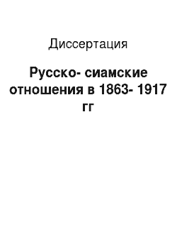 Диссертация: Русско-сиамские отношения в 1863-1917 гг