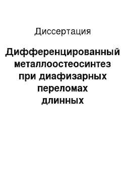 Диссертация: Дифференцированный металлоостеосинтез при диафизарных переломах длинных трубчатых костей нижних конечностей у детей