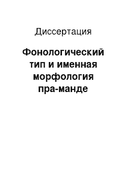 Диссертация: Фонологический тип и именная морфология пра-манде