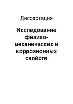 Диссертация: Исследование физико-механических и коррозионных свойств наноструктурного титана для применения в технике и медицине