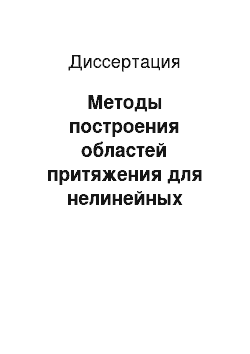 Диссертация: Методы построения областей притяжения для нелинейных динамических систем