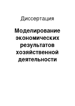 Диссертация: Моделирование экономических результатов хозяйственной деятельности предприятий с оценкой надёжности