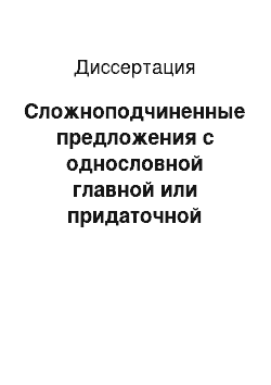 Диссертация: Сложноподчиненные предложения с однословной главной или придаточной частью в разговорной речи: На материале немецкого и русского языков