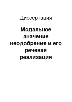 Диссертация: Модальное значение неодобрения и его речевая реализация