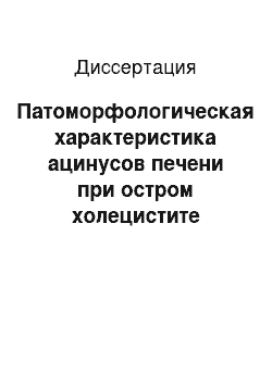 Диссертация: Патоморфологическая характеристика ацинусов печени при остром холецистите