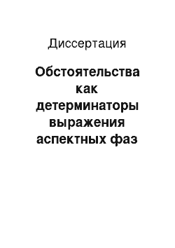 Диссертация: Обстоятельства как детерминаторы выражения аспектных фаз действия: начало, середина, конец: На материале немецкого языка