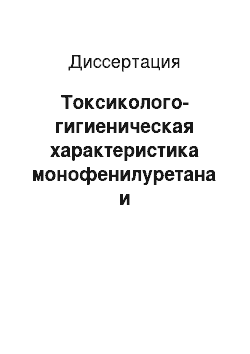 Диссертация: Токсиколого-гигиеническая характеристика монофенилуретана и полиуретанового клея К-57 на его основе