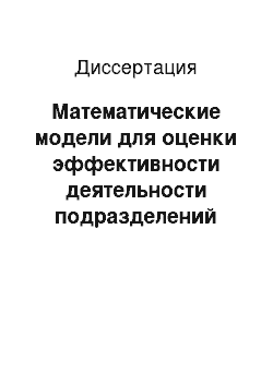 Диссертация: Математические модели для оценки эффективности деятельности подразделений вневедомственной охраны по оказанию услуг в сфере технической защиты информации