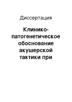 Диссертация: Клинико-патогенетическое обоснование акушерской тактики при патологии объема околоплодных вод