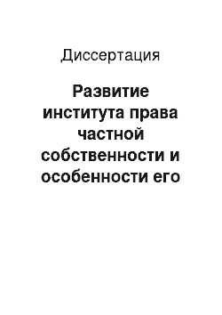 Диссертация: Развитие института права частной собственности и особенности его реализации в российском праве: историко-правовой аспект