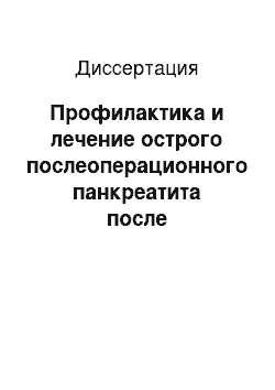 Диссертация: Профилактика и лечение острого послеоперационного панкреатита после спленэктомий у онкологических больных