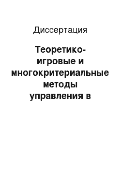 Диссертация: Теоретико-игровые и многокритериальные методы управления в иерархических системах производственного типа