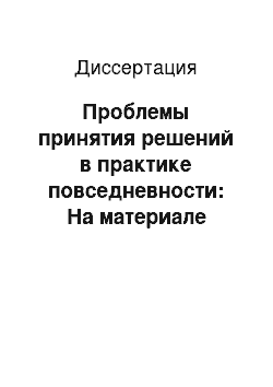 Диссертация: Проблемы принятия решений в практике повседневности: На материале фольклора