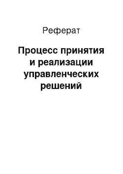 Реферат: Процесс принятия и реализации управленческих решений