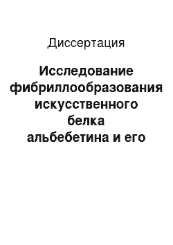 Диссертация: Исследование фибриллообразования искусственного белка альбебетина и его производных