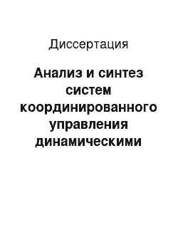 Диссертация: Анализ и синтез систем координированного управления динамическими объектами по показателям качества сепаратных подсистем