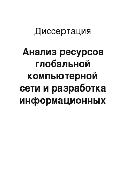 Диссертация: Анализ ресурсов глобальной компьютерной сети и разработка информационных интернет-технологий в области кадастра