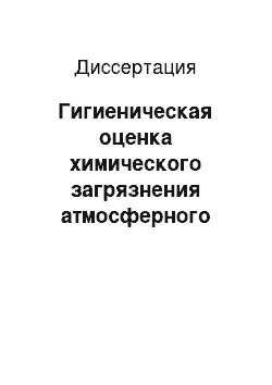 Диссертация: Гигиеническая оценка химического загрязнения атмосферного воздуха и его влияния на здоровье насления) на примере г. Краснодара