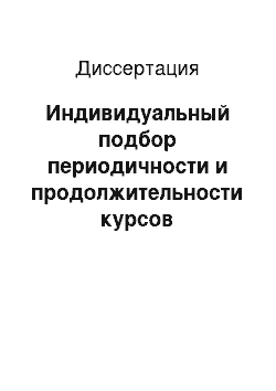 Диссертация: Индивидуальный подбор периодичности и продолжительности курсов консервативной терапии «вазапростаном» у больных с облитерирующими заболеваниями артерий нижних конечностей