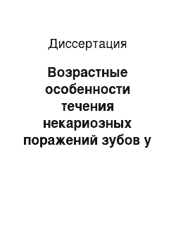 Диссертация: Возрастные особенности течения некариозных поражений зубов у женщин репродуктивного возраста