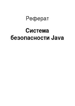 Реферат: Система безопасности Java