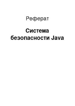 Реферат: Система безопасности Java