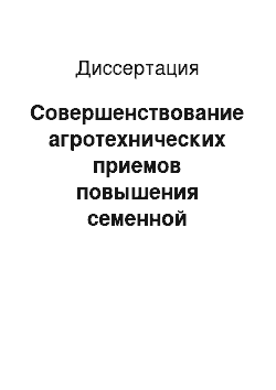 Диссертация: Совершенствование агротехнических приемов повышения семенной продуктивности люцерны в условиях предгорий Кабардино-Балкарской Республики