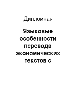Дипломная: Языковые особенности перевода экономических текстов с английского языка на русский