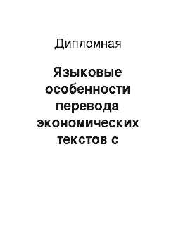 Дипломная: Языковые особенности перевода экономических текстов с английского языка на русский