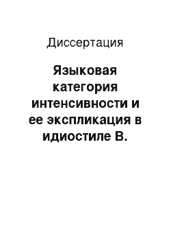 Диссертация: Языковая категория интенсивности и ее экспликация в идиостиле В. Астафьева