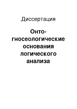 Диссертация: Онто-гносеологические основания логического анализа динамических контекстов