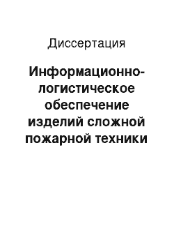 Диссертация: Информационно-логистическое обеспечение изделий сложной пожарной техники