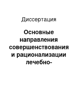 Диссертация: Основные направления совершенствования и рационализации лечебно-диагностических мероприятий (на модели службы медицинского обеспечения юго-восточной железной дороги)