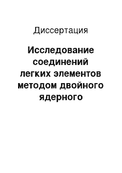 Диссертация: Исследование соединений легких элементов методом двойного ядерного квадрупольного резонанса