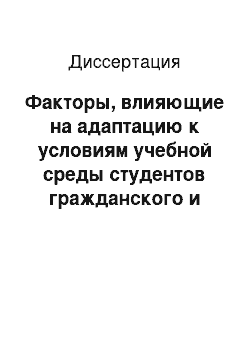 Диссертация: Факторы, влияющие на адаптацию к условиям учебной среды студентов гражданского и курсантов военного вузов