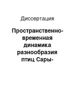 Диссертация: Пространственно-временная динамика разнообразия птиц Сары-Челекского государственного биосферного заповедника: Юго-Западный Тянь-Шань, Кыргызстан